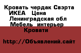 Кровать чердак Свэрта ИКЕА › Цена ­ 11 000 - Ленинградская обл. Мебель, интерьер » Кровати   